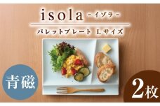【美濃焼】 グッドデザイン賞受賞 miyama. 箸置き付仕切り皿 isola(イゾラ) パレットプレートL 青磁 2枚 瑞浪市 / ミヤマプランニング [AZCM106]