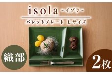 【美濃焼】 グッドデザイン賞受賞 miyama. 箸置き付仕切り皿 isola(イゾラ) パレットプレートL 織部 2枚 瑞浪市 / ミヤマプランニング [AZCM107]