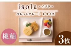 【美濃焼】 グッドデザイン賞受賞 miyama. 箸置き付仕切り皿 isola(イゾラ) パレットプレートL 桃釉 3枚 瑞浪市 / ミヤマプランニング [AZCM109]