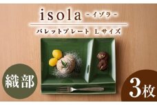 【美濃焼】 グッドデザイン賞受賞 miyama. 箸置き付仕切り皿 isola(イゾラ) パレットプレートL 織部 3枚 瑞浪市 / ミヤマプランニング [AZCM111]