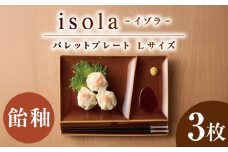 【美濃焼】 グッドデザイン賞受賞 miyama. 箸置き付仕切り皿 isola(イゾラ) パレットプレートL 飴釉 3枚 瑞浪市 / ミヤマプランニング [AZCM112]