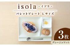 【美濃焼】 グッドデザイン賞受賞 miyama. 箸置き付仕切り皿 isola(イゾラ) パレットプレートL グレージュマット 3枚 瑞浪市 / ミヤマプランニング [AZCM114]