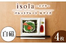【美濃焼】 グッドデザイン賞受賞 miyama. 箸置き付仕切り皿 isola(イゾラ) パレットプレートM 白磁 4枚 瑞浪市 / ミヤマプランニング [AZCM004]