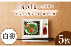 【美濃焼】 グッドデザイン賞受賞 miyama. 箸置き付仕切り皿 isola(イゾラ) パレットプレートM 白磁 5枚 瑞浪市 / ミヤマプランニング [AZCM005]