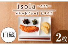 【美濃焼】 グッドデザイン賞受賞 miyama. 箸置き付仕切り皿 isola(イゾラ) パレットプレートL 白磁 2枚 瑞浪市 / ミヤマプランニング [AZCM009]