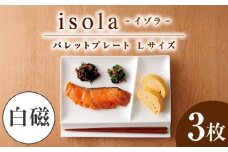 【美濃焼】 グッドデザイン賞受賞 miyama. 箸置き付仕切り皿 isola(イゾラ) パレットプレートL 白磁 3枚 瑞浪市 / ミヤマプランニング [AZCM010]