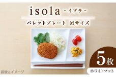 【美濃焼】 グッドデザイン賞受賞 miyama. 箸置き付仕切り皿 isola(イゾラ) パレットプレートM ホワイトマット 5枚 瑞浪市 / ミヤマプランニング[AZCM102]