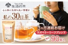 【3回定期便】 私の30日茶 ラズベリーリーフブレンド 90個入(90日分) 瑞浪市 / 生活の木 瑞浪ファクトリー直送 ブレンドティー お茶 [AZBE049]
