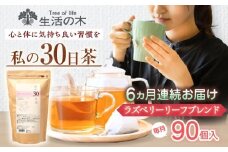 【6回定期便】 私の30日茶 ラズベリーリーフブレンド 90個入(90日分) 瑞浪市 / 生活の木 瑞浪ファクトリー直送 ブレンドティー お茶 [AZBE050]