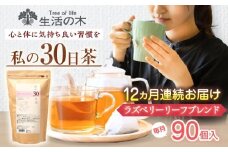 【12回定期便】 私の30日茶 ラズベリーリーフブレンド 90個入(90日分) 瑞浪市 / 生活の木 瑞浪ファクトリー直送 ブレンドティー お茶 [AZBE051]