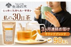 【3回定期便】 私の30日茶 軽やかサラシアブレンド 90個入(90日分) 瑞浪市 / 生活の木 瑞浪ファクトリー直送 ブレンドティー お茶 [AZBE052]
