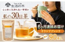 【6回定期便】 私の30日茶 軽やかサラシアブレンド 90個入(90日分) 瑞浪市 / 生活の木 瑞浪ファクトリー直送 ブレンドティー お茶 [AZBE053]