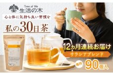 【12回定期便】 私の30日茶 軽やかサラシアブレンド 90個入(90日分) 瑞浪市 / 生活の木 瑞浪ファクトリー直送 ブレンドティー お茶 [AZBE054]
