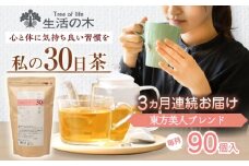 【3回定期便】 私の30日茶 東方美人ブレンド 90個入(90日分) 瑞浪市 / 生活の木 瑞浪ファクトリー直送 ブレンドティー お茶 [AZBE055]