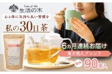 【6回定期便】 私の30日茶 東方美人ブレンド 90個入(90日分) 瑞浪市 / 生活の木 瑞浪ファクトリー直送 ブレンドティー お茶 [AZBE056]