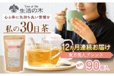 【12回定期便】 私の30日茶 東方美人ブレンド 90個入(90日分) 瑞浪市 / 生活の木 瑞浪ファクトリー直送 ブレンドティー お茶 [AZBE057]