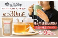 【3回定期便】 私の30日茶 女性の味方ブレンド 90個入(90日分) 瑞浪市 / 生活の木 瑞浪ファクトリー直送 ブレンドティー お茶 [AZBE058]