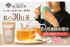 【6回定期便】 私の30日茶 女性の味方ブレンド 90個入(90日分) 瑞浪市 / 生活の木 瑞浪ファクトリー直送 ブレンドティー お茶 [AZBE059]