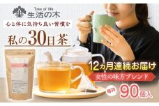 【12回定期便】 私の30日茶 女性の味方ブレンド 90個入(90日分) 瑞浪市 / 生活の木 瑞浪ファクトリー直送 ブレンドティー お茶 [AZBE060]