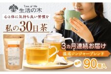 【3回定期便】 私の30日茶 温巡ジンジャーブレンド 90個入(90日分) 瑞浪市 / 生活の木 瑞浪ファクトリー直送 ブレンドティー お茶 [AZBE061]