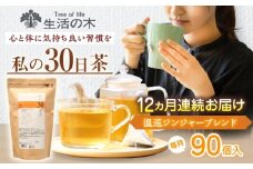 【12回定期便】 私の30日茶 温巡ジンジャーブレンド 90個入(90日分) 瑞浪市 / 生活の木 瑞浪ファクトリー直送 ブレンドティー お茶 [AZBE063]