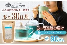 【3回定期便】 私の30日茶 蒼のメグスリノキブレンド 90個入(90日分) 瑞浪市 / 生活の木 瑞浪ファクトリー直送 ブレンドティー お茶 [AZBE064]