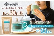 【6回定期便】 私の30日茶 蒼のメグスリノキブレンド 90個入(90日分) 瑞浪市 / 生活の木 瑞浪ファクトリー直送 ブレンドティー お茶 [AZBE065]