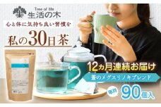 【12回定期便】 私の30日茶 蒼のメグスリノキブレンド 90個入(90日分) 瑞浪市 / 生活の木 瑞浪ファクトリー直送 ブレンドティー お茶 [AZBE066]