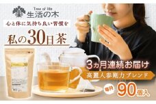 【3回定期便】 私の30日茶 高麗人参剛力ブレンド 90個入(90日分) 瑞浪市 / 生活の木 瑞浪ファクトリー直送 ブレンドティー お茶 [AZBE067]