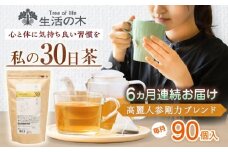 【6回定期便】 私の30日茶 高麗人参剛力ブレンド 90個入(90日分) 瑞浪市 / 生活の木 瑞浪ファクトリー直送 ブレンドティー お茶 [AZBE068]