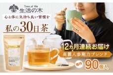 【12回定期便】 私の30日茶 高麗人参剛力ブレンド 90個入(90日分) 瑞浪市 / 生活の木 瑞浪ファクトリー直送 ブレンドティー お茶 [AZBE069]