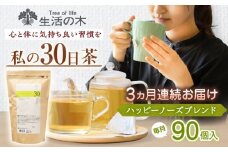 【3回定期便】　私の30日茶 ハッピーノーズブレンド 90個入(90日分) 瑞浪市 / 生活の木 瑞浪ファクトリー直送 ブレンドティー お茶 [AZBE070]