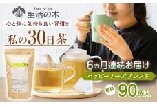 【6回定期便】 私の30日茶 ハッピーノーズブレンド 90個入(90日分) 瑞浪市 / 生活の木 瑞浪ファクトリー直送 ブレンドティー お茶 [AZBE071]