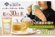 【12回定期便】 私の30日茶 ハッピーノーズブレンド 90個入(90日分) 瑞浪市 / 生活の木 瑞浪ファクトリー直送 ブレンドティー お茶 [AZBE072]