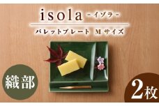 【美濃焼】 グッドデザイン賞受賞 miyama. 箸置き付仕切り皿 isola(イゾラ) パレットプレートM 織部 2枚 瑞浪市 / ミヤマプランニング [AZCM089]