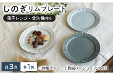【美濃焼】 しのぎ 19cm リムプレート 3枚セット 大地白 土物風ブルー くすみグレー 瑞浪市 / 山喜製陶 みずなみ焼 プレート 皿 器 [AZCP095]