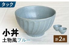 【美濃焼】 タック 13.5cm 小丼 2個セット 土物風ブルー 瑞浪市 / 山喜製陶 [AZCP097]