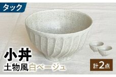 【美濃焼】 タック 13.5cm 小丼 2個セット 土物風白ベージュ 瑞浪市 / 山喜製陶 [AZCP098]