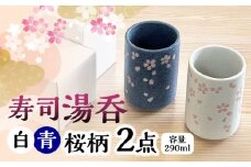 【美濃焼】 寿司湯呑 桜柄 2点 白 青 瑞浪市 / 山喜製陶 湯呑み ゆのみ 陶磁器 みずなみ焼 [AZCP099]
