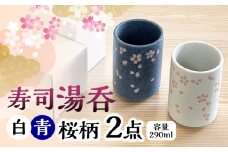 【美濃焼】 寿司湯呑 桜柄 2点 白 青 瑞浪市 / 山喜製陶 湯呑み ゆのみ 陶磁器 みずなみ焼 [AZCP099]