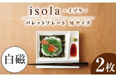 【美濃焼】 グッドデザイン賞受賞 miyama. 箸置き付仕切り皿 isola(イゾラ) パレットプレートM 白磁 2枚 瑞浪市 / ミヤマプランニング [AZCM003]