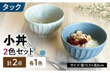 【美濃焼】 タック 13.5cm 小丼 2個セット 土物風ブルー 土物風白ベージュ 瑞浪市 / 山喜製陶 [AZCP096]