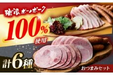 ハム・ベーコン・ソーセージ 瑞浪ボーノポーク 6種セット（冷凍）瑞浪市 / きなぁた瑞浪 詰め合わせ おすすめ 人気 ギフト [AZCI036]