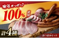 ハム・ソーセージ 瑞浪ボーノポーク 4種セット（冷凍）瑞浪市 / きなぁた瑞浪 詰め合わせ おすすめ 人気 ギフト [AZCI037]