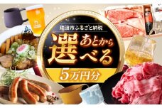 【あとから選べる】 岐阜県瑞浪市ふるさとギフト 5万円分 [AZDD005]