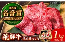 飛騨牛 焼肉用 もも肉 1kg 瑞浪市 / 肉のひぐち [AZDE006]