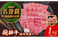 飛騨牛 焼肉用 肩ロース 1kg 瑞浪市 / 肉のひぐち [AZDE008]