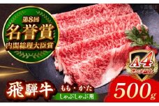 飛騨牛 しゃぶしゃぶ用 もも・かた 500g 瑞浪市 / 肉のひぐち 牛肉 和牛 国産 ブランド牛 [AZDE009]