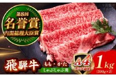 飛騨牛 しゃぶしゃぶ用 もも・かた 1kg 瑞浪市 / 肉のひぐち 牛肉 和牛 国産 ブランド牛 [AZDE010]