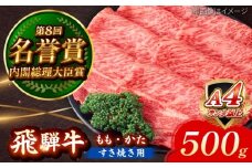 飛騨牛 すき焼き用 もも・かた 500g 瑞浪市 / 肉のひぐち 牛肉 和牛 国産 ブランド牛 [AZDE011]